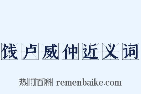 饯卢威仲近义词是什么意思的图片